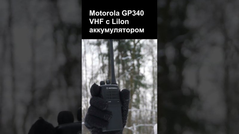 VHF рации в мороз. Motorola, Retevis RA89, Retevis RT81V, TYT TH-UV99 и TH-UV98, QuanSheng, Baofeng