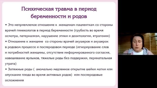 Татьяна Боязитова. Понятие психической травмы в перинатальном периоде и работа с ней.