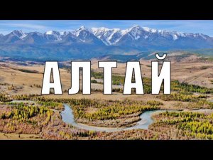 АЭРОСЪЁМКА  ГОРНЫЙ АЛТАЙ  ОДНО ИЗ САМЫХ КРАСИВЫХ МЕСТ РОССИИ / AERIAL FOOTAGE  MOUNTAIN ALTAI