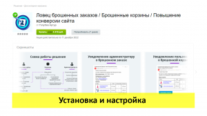Ловец брошенных заказов - установка, настройка и проверка решения