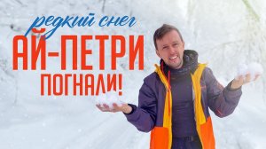 ХОТЕЛИ ОЧЕНЬ! АЙ-ПЕТРИ в снегу  /  катаем в Крыму / Горнолыжка о которой мечтаем