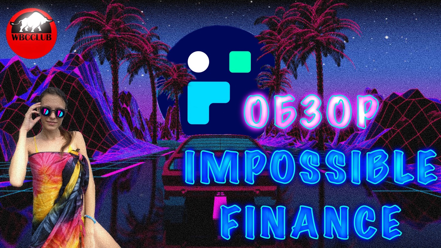 Impossible Finance - Полная пошаговая инструкция использования платформы.