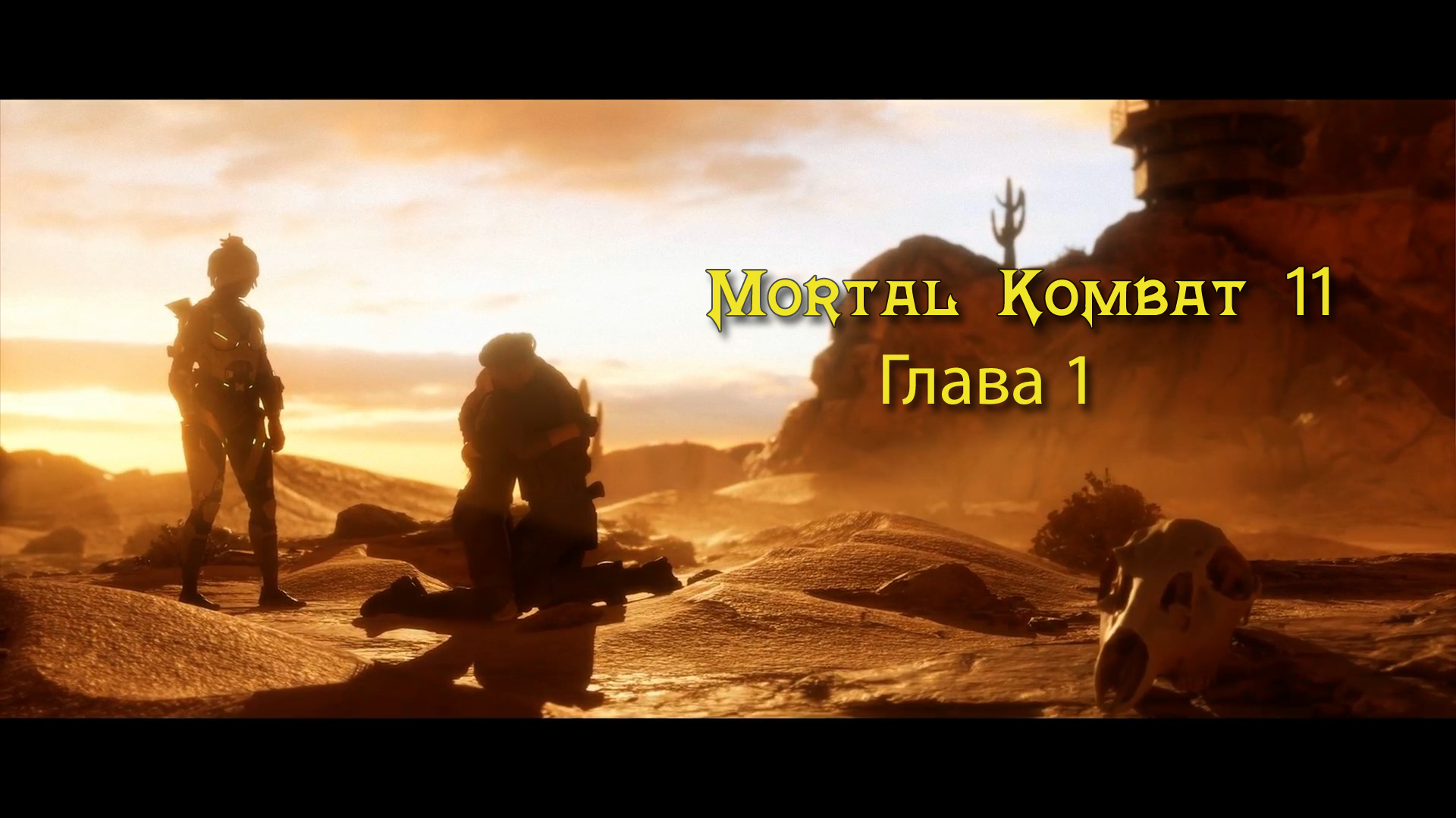 Mortal Kombat 11 Aftermath / Ultimate  - Прохождение - Глава 1: Ближайший родственник (Сюжет)