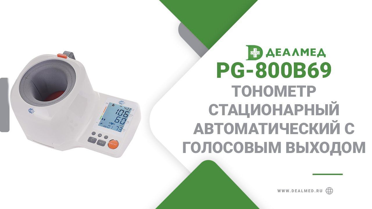 Тонометр стационарный автоматический PG-800B69 с голосовым выходом