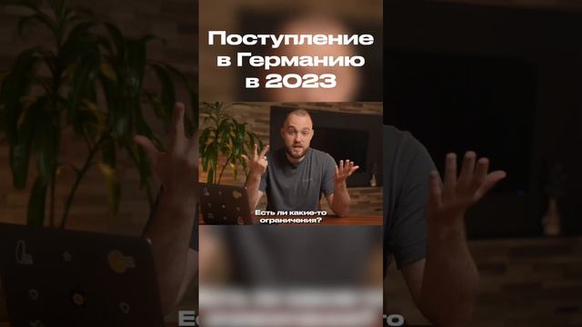 Поступление в Германию 2023. Что нужно знать? #немецкийязык #учебавгермании #вузыевропы #образовани
