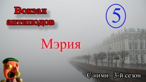 Мультфильм из пластилина Мэрия. "С ними. Вокзал антиподов" S3E5