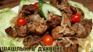 СОЧНЫЙ И НЕЖНЫЙ ШАЛЫК В ДУХОВКЕ