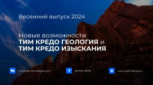 Запись вебинара - Новые возможности ТИМ КРЕДО ГЕОЛОГИЯ и ТИМ КРЕДО ИЗЫСКАНИЯ в весеннем выпуске