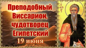 Преподобный Виссарион, чудотворец Египетский. 19 июня.