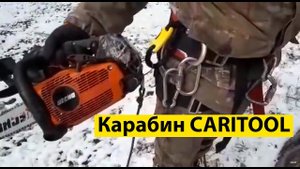 Карабин для развески снаряжения CARITOOL L. Отзыв от арбориста.