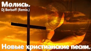 Молись.(Dl Borisoff. Remix.)Новые христианские песни.