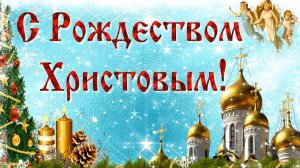 Праздник Рождества. Поздравление с Рождеством Христовым