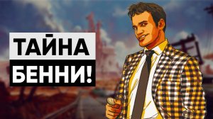 5 ДЕТАЛЕЙ, КОТОРЫЕ ВЫ МОГЛИ ПРОПУСТИТЬ В NEW VEGAS!