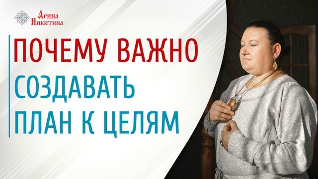 Бессознательная жизнь | Жизнь без цели | Цели планирования | Арина Никитина