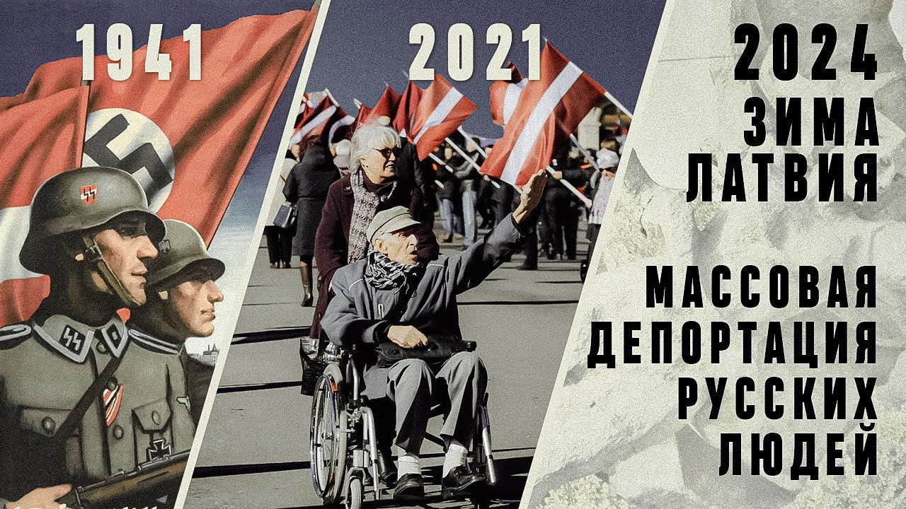 Зима 2024. Латвия. Массовая депортация русских людей. Специальный стрим