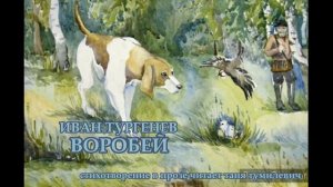 Иван Тургенев "Воробей". Читает Таня Тумилевич.