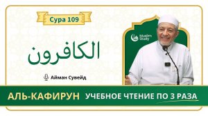 Сура 109 Аль-Кафирун | Учебное чтение Корана по 3 раза | Айман Сувейд