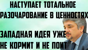 Ищенко: Западная идея уже не кормит и не поит. Наступает тотальное разочарование в бывших ценностях.