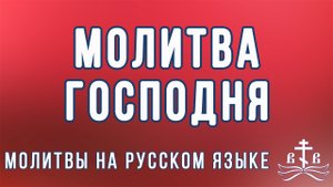 Молитва Господня