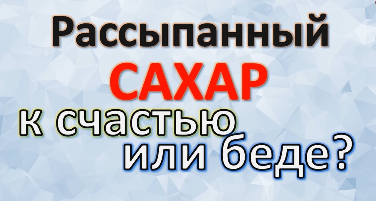 Чтобы жизнь сахаром казалась. Магические свойства продукта и приметы, связанные с ним