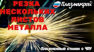 ПЛАЗМЕННАЯ РЕЗКА изделий из нескольких листов металла   ПЛАЗМАКРОЙ