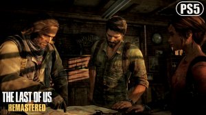 Джоэл и Элли нашли Билла и просят ТАЧКУ - Одни из нас (The Last of Us) | PS5