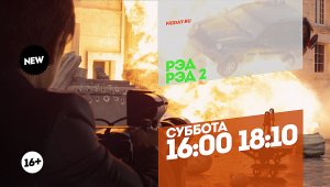 РЭД и РЭД 2. Суббота 16:00 и 18:10