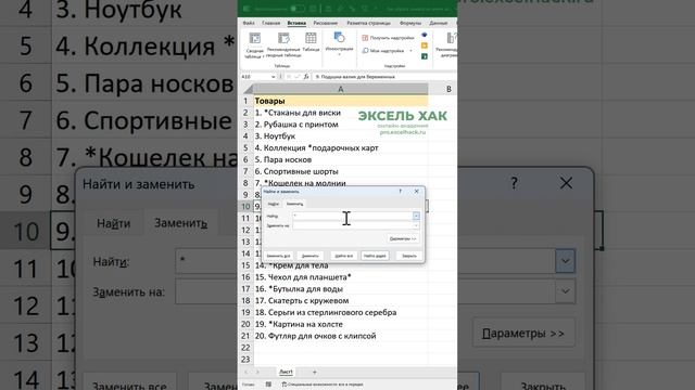 Как заменить * в ячейках Excel