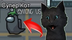 ГОВОРЯЩИЙ СУПЕР КОТ ? САМЫЙ ЛУЧШИЙ ПРИЗРАК СУПЕР КОТА В МИРЕ КОСМОСА ? Among Us ( Амонг Ас )