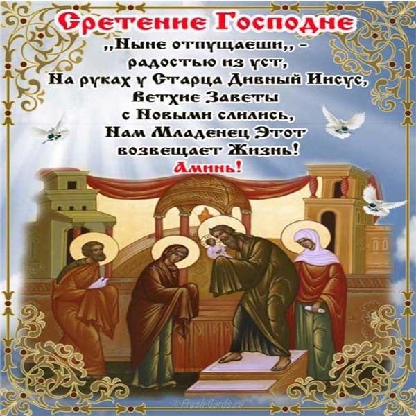 Красивое поздравление со Сретением Господне. Счастья, добра и благополучия!
