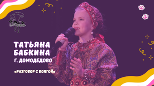 Татьяна Бабкина - Разговор с Волгой / Конкурс Два кота