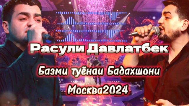 Расули Давлатбек /Базми Туёнаи Бадахшони/2024/Rasuli Davlatbek/Tuyonai Badakhshoni/ovozi zinda2024