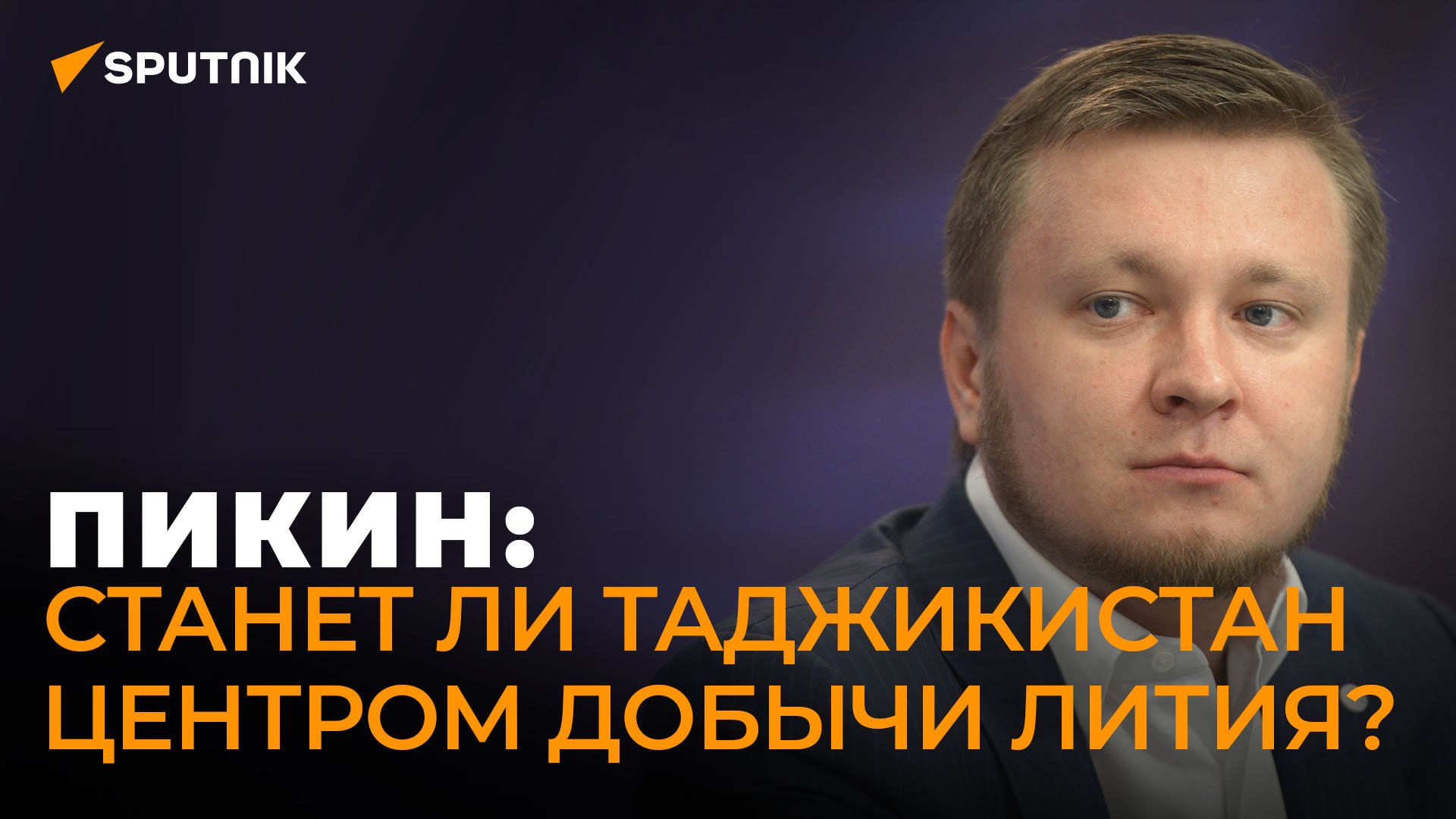 Эксперт про "литиевую лихорадку" и планы Таджикистана развивать добычу ...