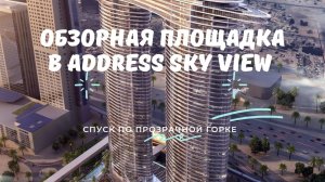 Прозрачная горка и прозрачный пол на площадке Address Sky View в Дубае