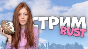 СТРИМ! Возвращение блудной ФРЕНДЛИ! Вспоминаю как играть в игру RUST