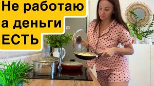 НЕ РАБОТАЮ а деньги есть / Чем я занимаюсь ?