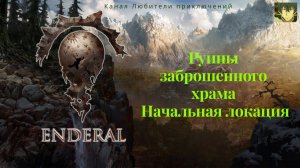 Эндерал (Enderal). Руины заброшенного храма, побережье. Начальная локация.