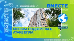 Москва подверглась атаке БПЛА