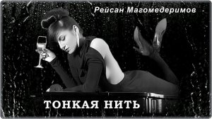 Рейсан Магомедкеримов - Тонкая нить | Шансон Юга