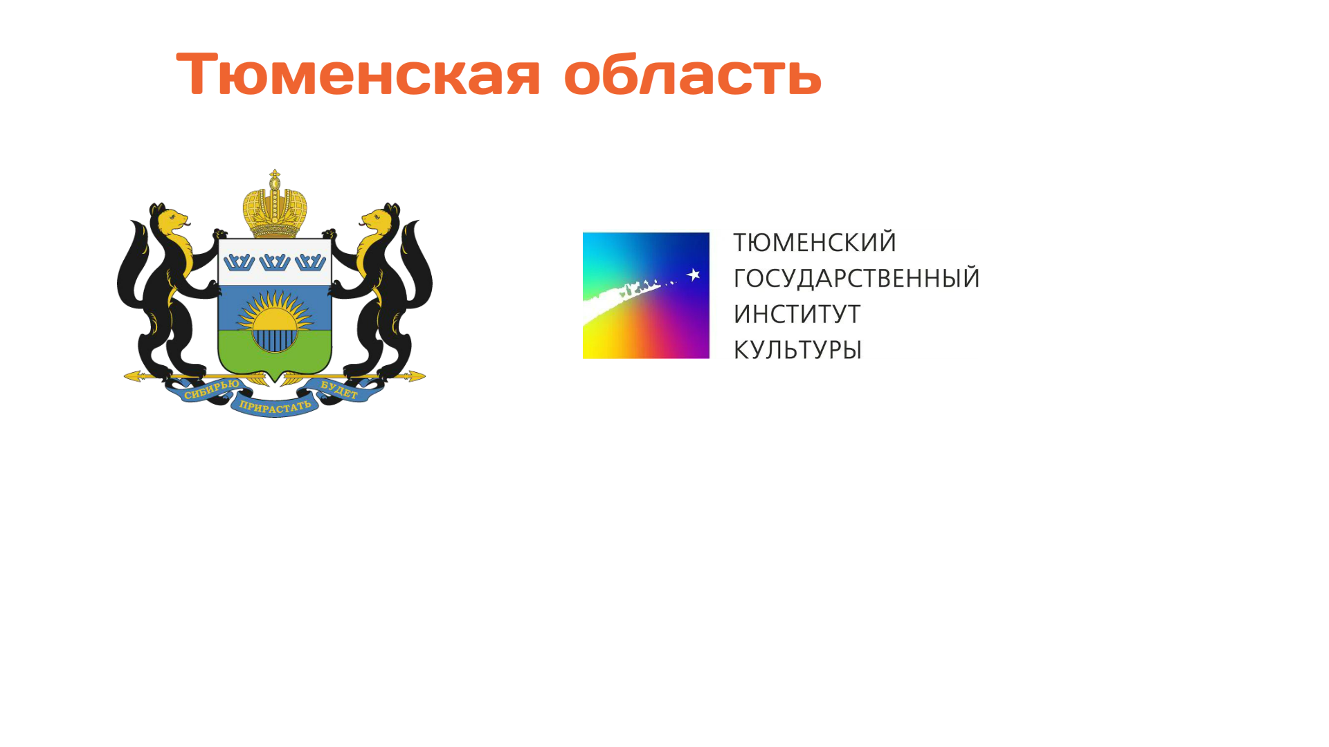 Тюменская область