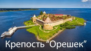 Древняя крепость "Орешек". Эпичное приключение.