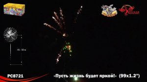 Фейерверк РС8721 Пусть жизнь будет яркой! (1,2" х 99)