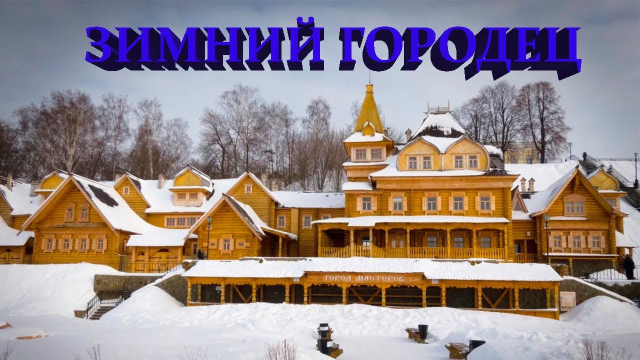 Зимняя прогулка по городу Городец