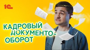 Кадровый документооборот