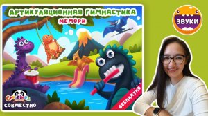 Артикуляционная гимнастика || Игра мемори || Свистящие, шипящие, соноры