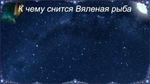 К чему снится Вяленая рыба (Сонник)