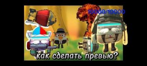 Как сделать превью? | Micha31k Preview