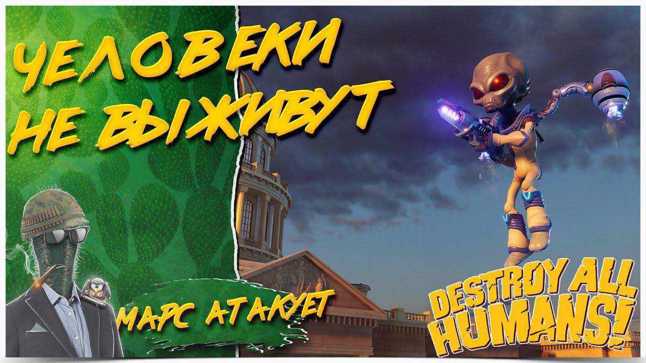 ЗАХВАТИТЬ ВСЕХ ЧЕЛОВЕКОВ◾️ПРОХОЖДЕНИЕDestroy All Humans!