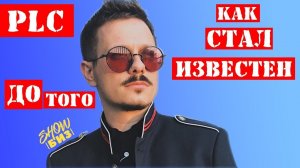 РЭПЕР PLC ДО ТОГО КАК СТАЛ ИЗВЕСТЕН | СЕРГЕЙ ТРУЩЕВ БИОГРАФИЯ