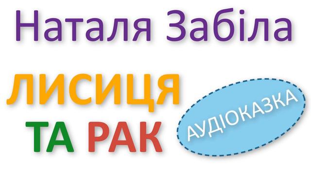 ЛИСИЦЯ ТА РАК. Наталя Забіла. Віршована аудіоказка.